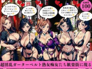 超淫乱ガーターベルト熟女痴女たち歓楽街に現る(AI美女LABO.5) [d_410394]
