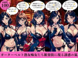 ガーターベルト熟女痴女たち歓楽街に現る誘惑の嵐(AI美女LABO.5) [d_410421]