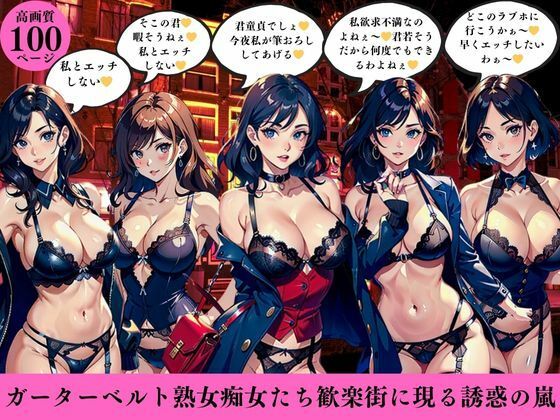 ガーターベルト熟女痴女たち歓楽街に現る誘惑の嵐(AI美女LABO.5) [d_410421]