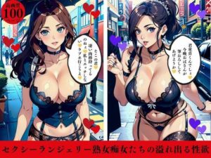 セクシーランジェリー熟女痴女たちの溢れ出る性欲(AI美女LABO.7) [d_410752]