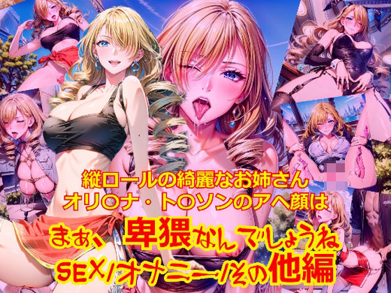 縦ロールの綺麗なお姉さんオリ〇ナト〇ソンのアヘ顔はまぁ、卑猥なんでしょうね_SEX/オナニー/その他編(dempa) [d_410838]