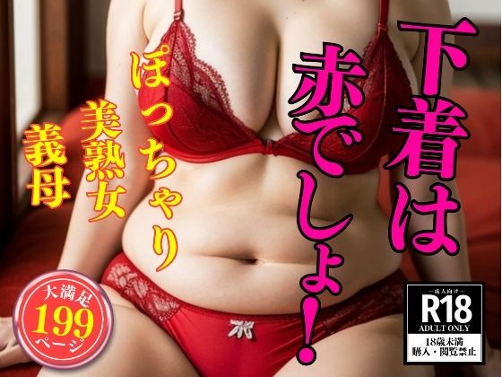 【熟女の勝負下着】勝負は赤でしょ！(美熟女LAB) [d_410898]