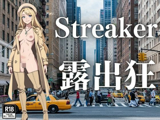 Streaker 露出狂(にゅるんべるく) [d_411212]