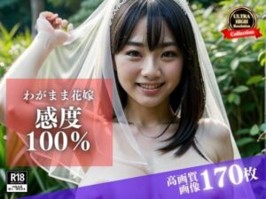 ウェディングドレスの彼女はわがまま花嫁！でも感度100％で野外でも誘ってきて、そのままチンポをおねだりしてきて・・・(AI戦隊) [d_411659]