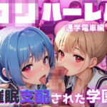 ロリハーレム 催●支配された学園 電車編(ロリホイッププリン) [d_411811]