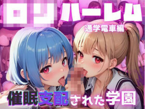 ロリハーレム 催●支配された学園 電車編(ロリホイッププリン) [d_411811]