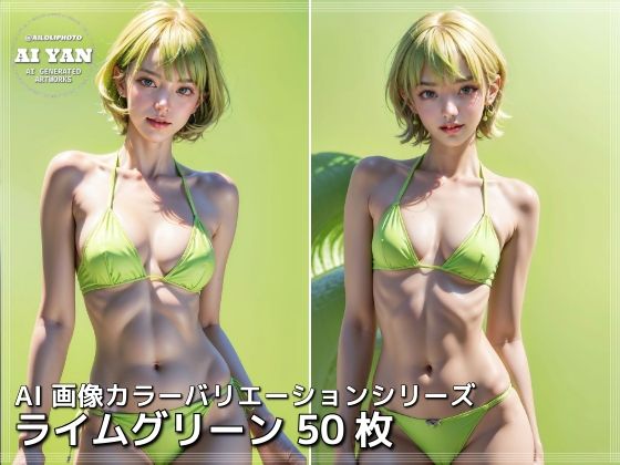 ライムグリーン(AI ヤン) [d_411917]