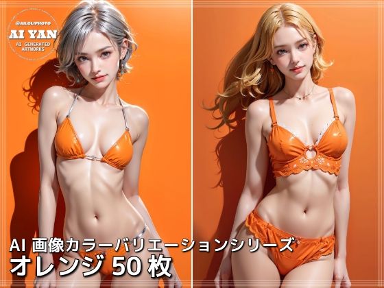 オレンジ(AI ヤン) [d_411919]