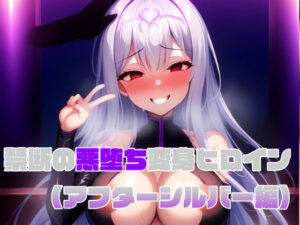 【アフターシルバー編】禁断の悪堕ち変身ヒロイン(NaruMinix) [d_412045]