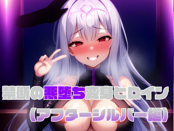 【アフターシルバー編】禁断の悪堕ち変身ヒロイン(NaruMinix) [d_412045]