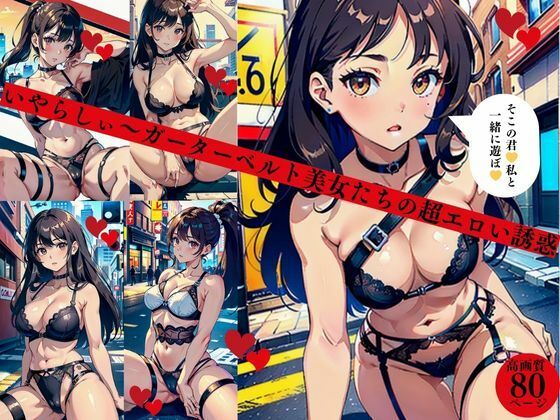 いやらしぃ〜ガーターベルト美女たちの超エロい誘惑(AI美女LABO.9) [d_412999]