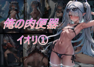 俺の肉便器シリーズ10 イオリ 1(Cべに) [d_413050]