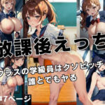 放課後えっち’クラスの学級員はクソビッチで誰とでもヤる’(変態なAI) [d_413456]