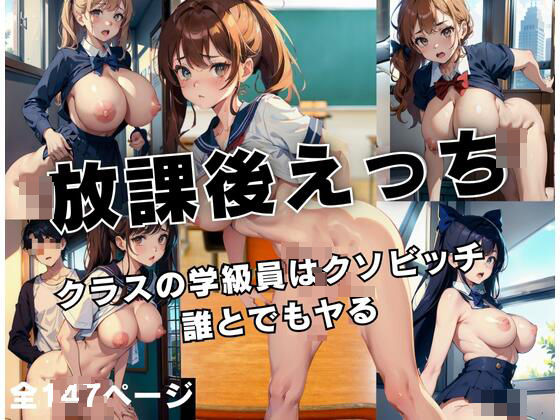 放課後えっち’クラスの学級員はクソビッチで誰とでもヤる’(変態なAI) [d_413456]