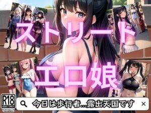 歩行者露出天国/ストリートスナップ(ぽんぽんエロス) [d_413506]