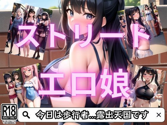 歩行者露出天国/ストリートスナップ(ぽんぽんエロス) [d_413506]