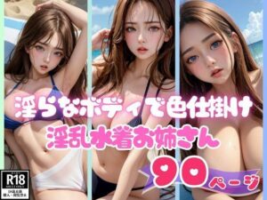 淫らなボディで色仕掛けしてくる淫乱水着お姉さん(AI美女ミルク) [d_413596]