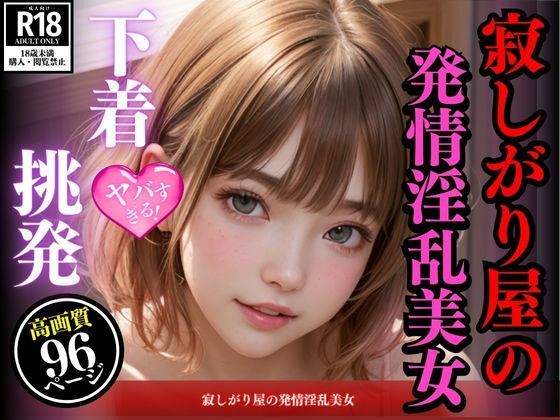 エッチなピンク下着で元カレを挑発する寂しがり屋の発情淫乱美女(AIおとは) [d_413602]