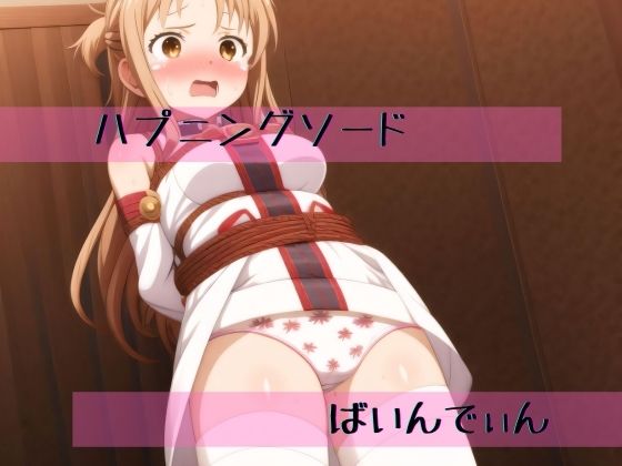 ハプニングソードばいんでぃん(夢絵堂) [d_413603]