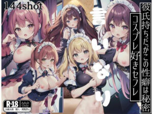 彼氏持ちだが、この性癖は彼には秘密…コスプレ好きの僕のセフレ(AI博士) [d_413660]