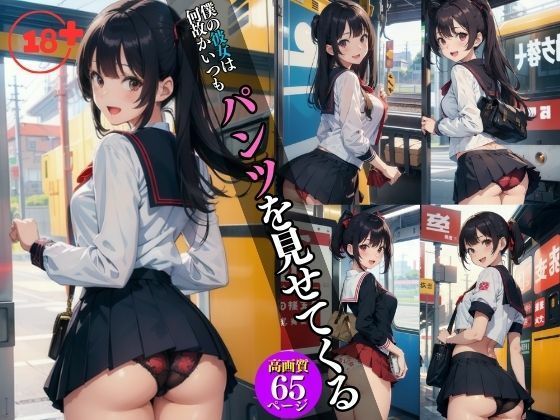 今日のパンツ可愛い？僕の彼女は何故かいつもパンツを見せてくる・・・(AIラブ2) [d_413667]