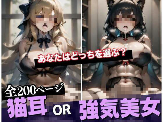 猫耳従順なスケベの義理妹？それとも強気でいつも上から目線だけどエロにはしっかりと真面目！？な実の姉？？どっちと子作りしますか？？それとも両方・・・WWW(秘め事アトリエ) [d_413720]