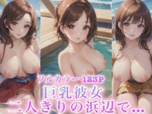 巨乳彼女 二人きりの浜辺で…(Rabbitラボ) [d_413805]