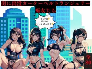 街に出没ガーターベルトランジェリー痴女たち(AI美女LABO.10) [d_413830]
