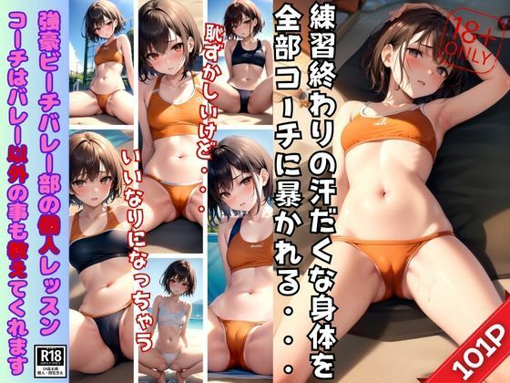 強豪ビーチバレー部の特別個人レッスン 汗だくな身体を全部コーチに暴かれる(ぱこぱこ記念日) [d_413832]