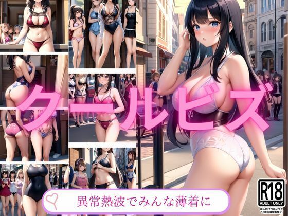 異常熱波でクールビズで溢れかえる世界に(ぱんぱんの時間) [d_413974]