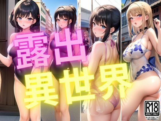 美女限定…露出異世界へようこそ(すぐ脱ぐサークル) [d_413986]