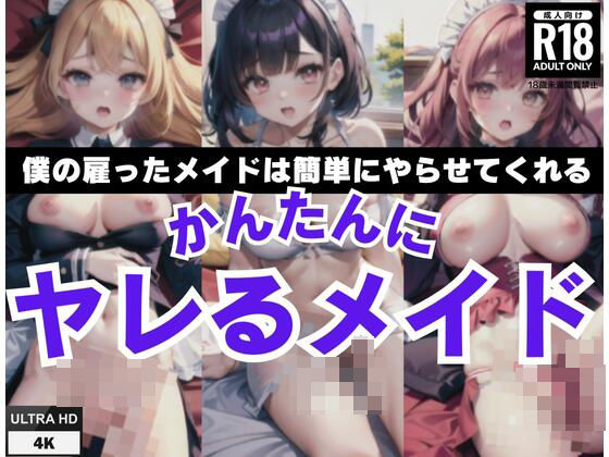 かんたんにヤレるメイド「僕の雇ったメイドはカンタにヤらせてくれる」(原液カルピス) [d_414389]