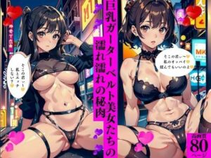 巨乳ガーターベルト美女たちの濡れ濡れの秘肉(AI美女LABO.26) [d_414432]