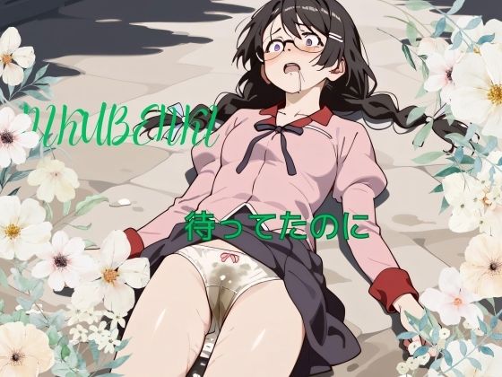 待ってたのに(ダスクインダストリー) [d_414457]