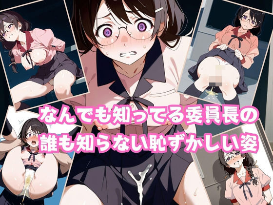 なんでも知ってる委員長の 誰も知らない恥ずかしい姿(ラディアントエコー) [d_414459]