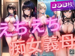 えちえち痴女義母のえっちな露出(ぱこぱこ記念日) [d_414524]