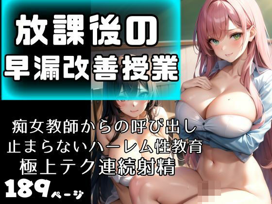 放課後の早漏改善授業 痴女教師からの止まらないハーレム性教育 極上テク先生(最高の妄想) [d_414774]
