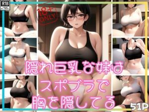 隠れ巨乳な妹はスポブラで胸を隠してるらしい(ボインの時間) [d_414819]