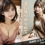 透明感がハンパない君に見つめられて僕は一歩も動けない(帰国子女さきこ) [d_414881]