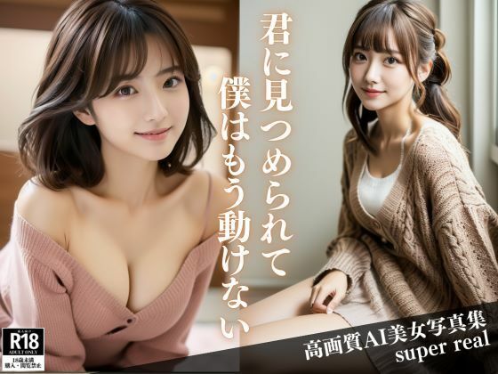 透明感がハンパない君に見つめられて僕は一歩も動けない(帰国子女さきこ) [d_414881]