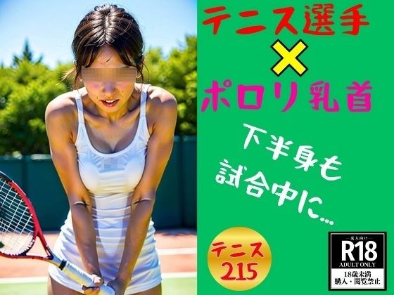テニス選手×ポロリ乳〜下半身の締まった215人〜(近親美女クラブ) [d_414911]