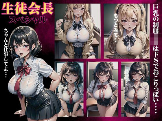 巨乳の生徒会長スペシャル！クラスで一人はいた制服JKはドSで怒りっぽい子(胸の谷のナウシカ) [d_414924]