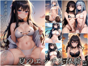 夏のエッチな体験(プログラミングポルノ社) [d_414931]