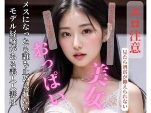 モデル経験がある美人人妻はメスになったら誰も止められない(NINJYA) [d_414943]