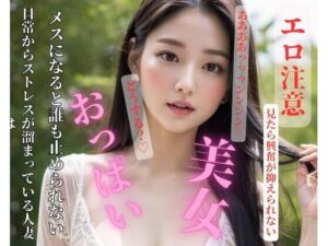 日常からストレスが溜まっている人妻はメスになると誰も止められない(你好) [d_414949]