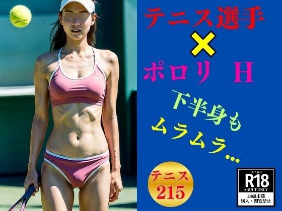 Hなテニス選手×ポロリ—下半身もムラムラ213選手—(美娘ラボ) [d_414953]