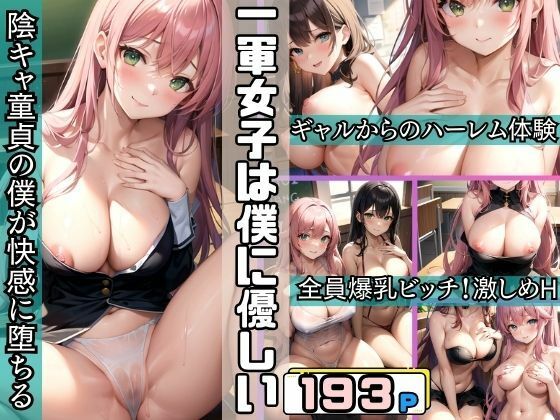 一軍女子はオタクの僕に優しくしてくれる 陰キャ道程の僕が快感に堕ちた(ぱこぱこショップ) [d_415573]