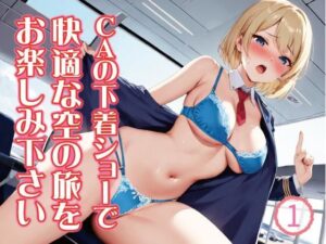 CAの下着ショーで快適な空の旅をお楽しみ下さい・・・1(Digi Art Club) [d_415582]