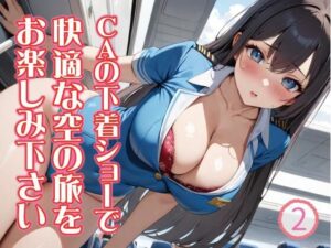 CAの下着ショーで快適な空の旅をお楽しみ下さい・・・2(Digi Art Club) [d_415585]