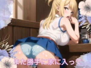 また勝手に家に入って(よるのひみつ) [d_415636]